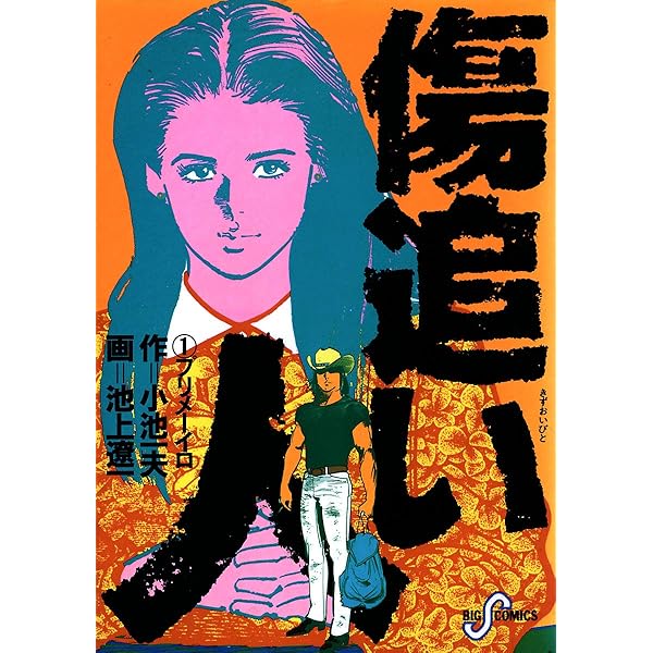 傷追い人　全巻セット（1～8巻） Amazon.co.jp: 傷追い人 全巻セット（1～8巻） : 池上 遼一